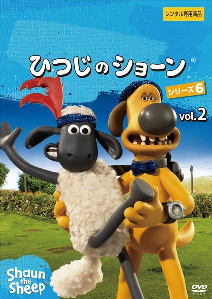 DVD「ひつじのショーン シリーズ6 vol．2」作品詳細 - GEO Online