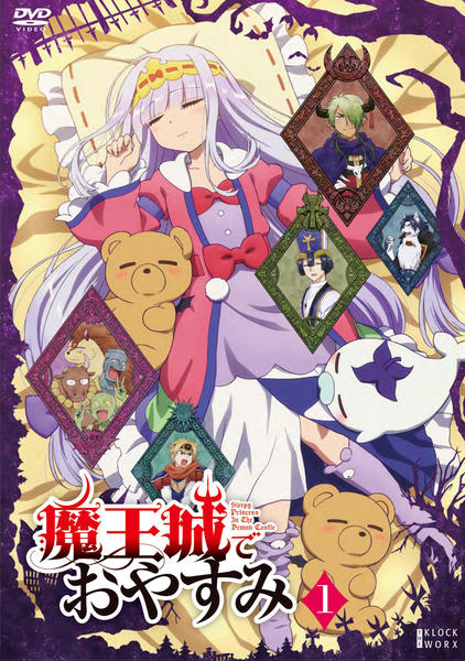 DVD「魔王城でおやすみ 第1巻」作品詳細 - GEO Online/ゲオオンライン