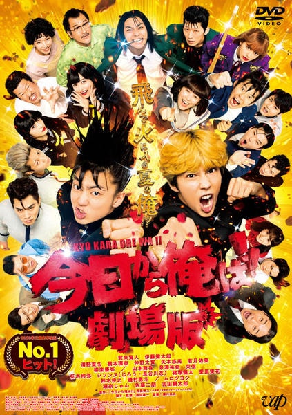 DVD「今日から俺は！！ 劇場版」作品詳細 - GEO Online/ゲオオンライン