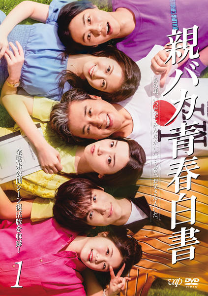 DVD「親バカ青春白書 vol．1」作品詳細 - GEO Online/ゲオオンライン