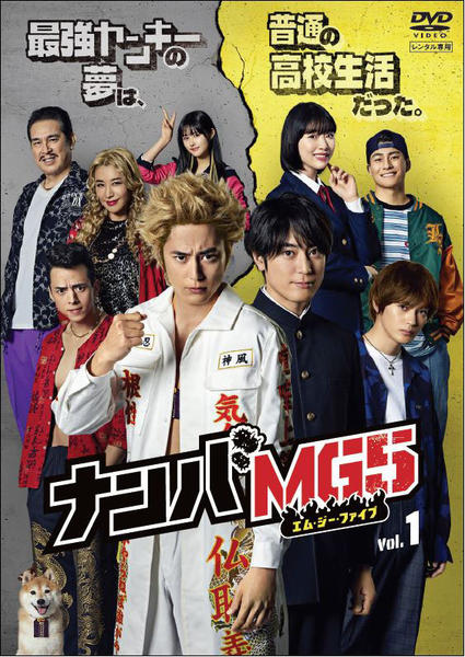 DVD「ナンバMG5 1」作品詳細 - GEO Online/ゲオオンライン