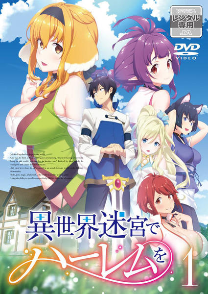 DVD「異世界迷宮でハーレムを 第1巻」作品詳細 - GEO Online/ゲオ