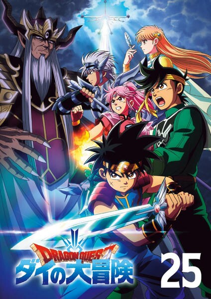 DVD「ドラゴンクエスト ダイの大冒険 （2020） 25」作品詳細