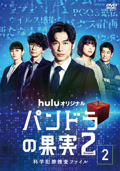 DVD「パンドラの果実～科学犯罪捜査ファイル～ Season 2 Vol