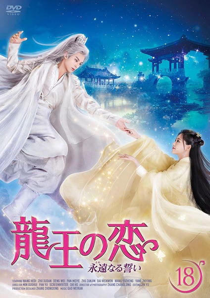 DVD「龍王の恋 永遠なる誓い 第18巻」作品詳細 - GEO Online/ゲオ