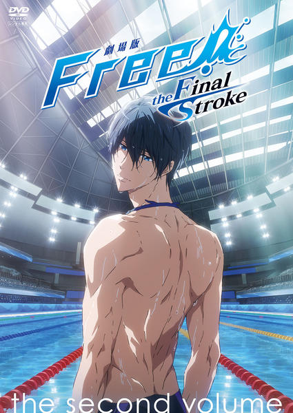 DVD「劇場版 Free！－the Final Stroke－ 後編