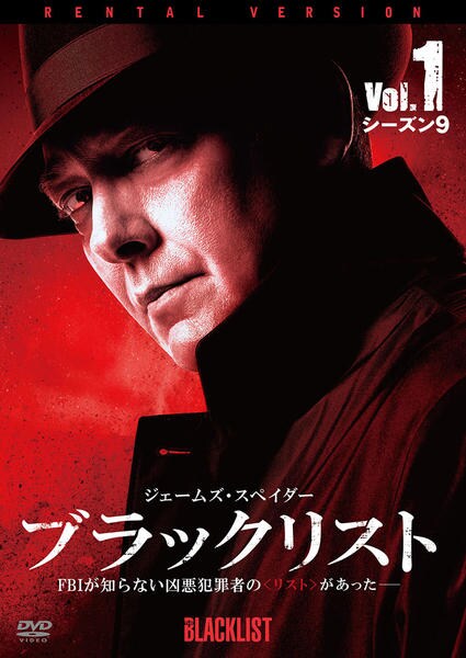 DVD「ブラックリスト シーズン9 Vol．1」作品詳細 - GEO Online
