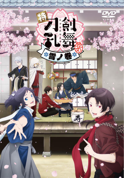 DVD「特『刀剣乱舞－花丸－』～雪ノ巻～」作品詳細 - GEO Online/ゲオ