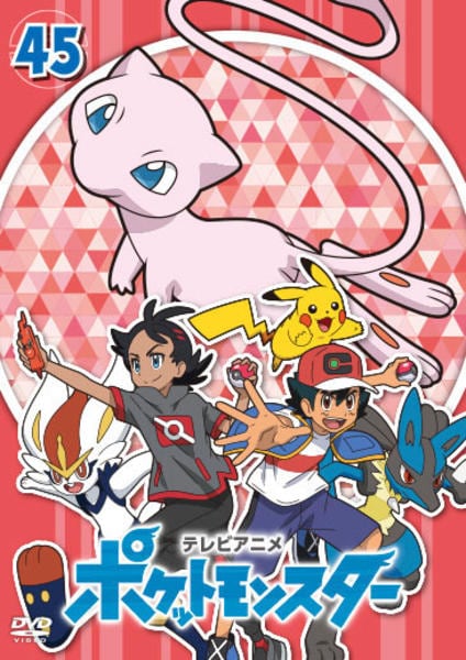 DVD「ポケットモンスター （2019） 第45巻」作品詳細 - GEO