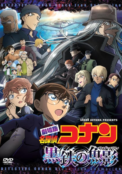 DVD「名探偵コナン 劇場版 黒鉄の魚影 （第26作）」作品詳細 - GEO