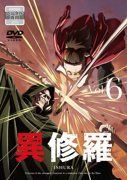 DVD「異修羅 第6巻」作品詳細 - GEO Online/ゲオオンライン