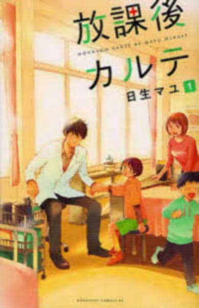 コミック「放課後カルテ 1」作品詳細 - GEO Online/ゲオオンライン
