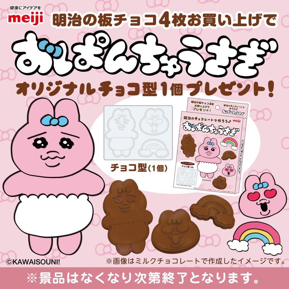 明治の板チョコ4枚買うと「おぱんちゅうさぎ」オリジナルチョコ型