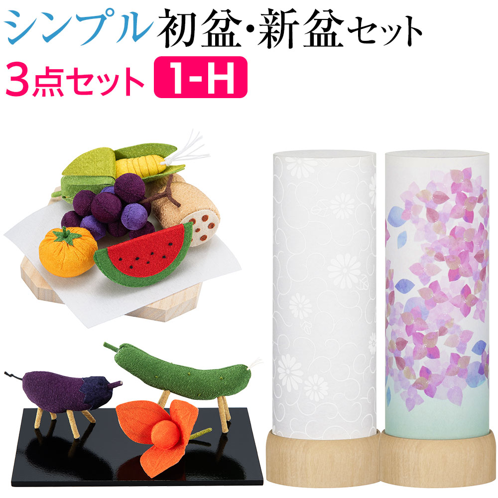 シンプル初盆・新盆セット さらさ 紋天・あじさい コードレス 3点
