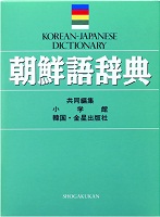 ブレーンライブラリー - 朝鮮語辞典 - 門脇誠一,高島淑郎,松尾勇,油谷