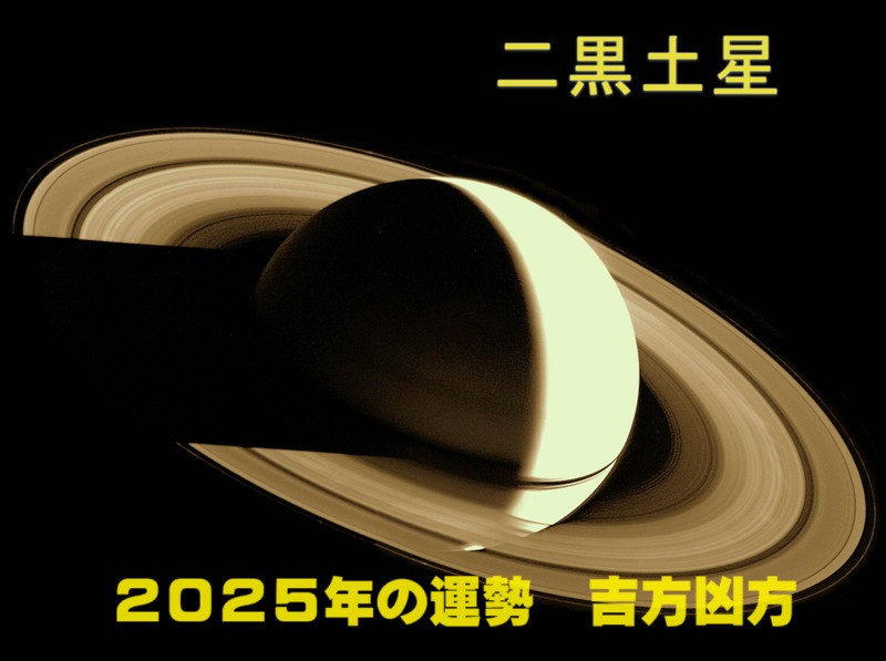 2025年（令和7年） 二黒土星の運勢と吉方凶方 祐気取り - 福岡占いの