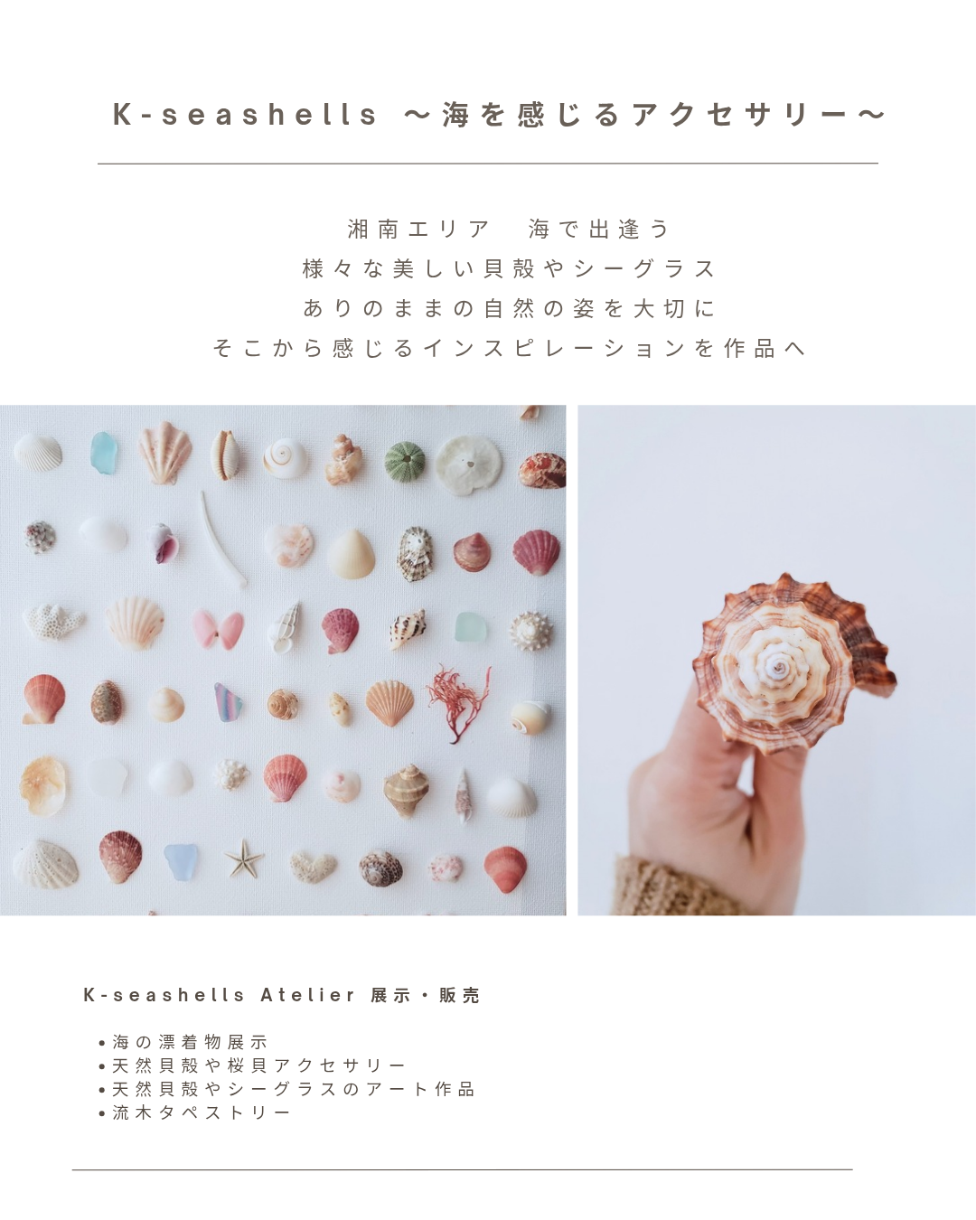 葉山芸術祭2025 - k-seashells＊海を感じるアクセサリー＊