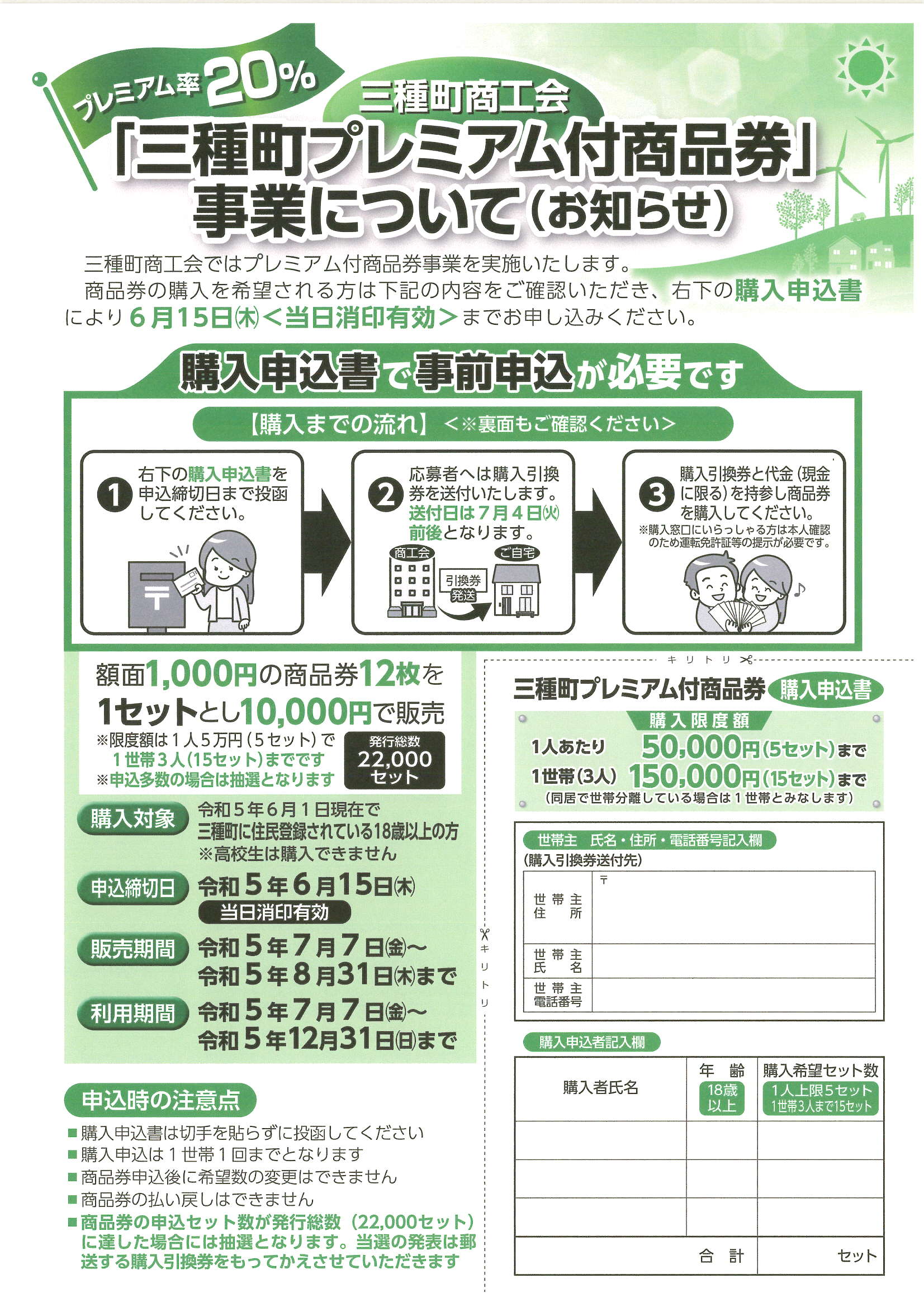 三種町プレミアム付商品券」事業について（お知らせ） - 三種町商工会