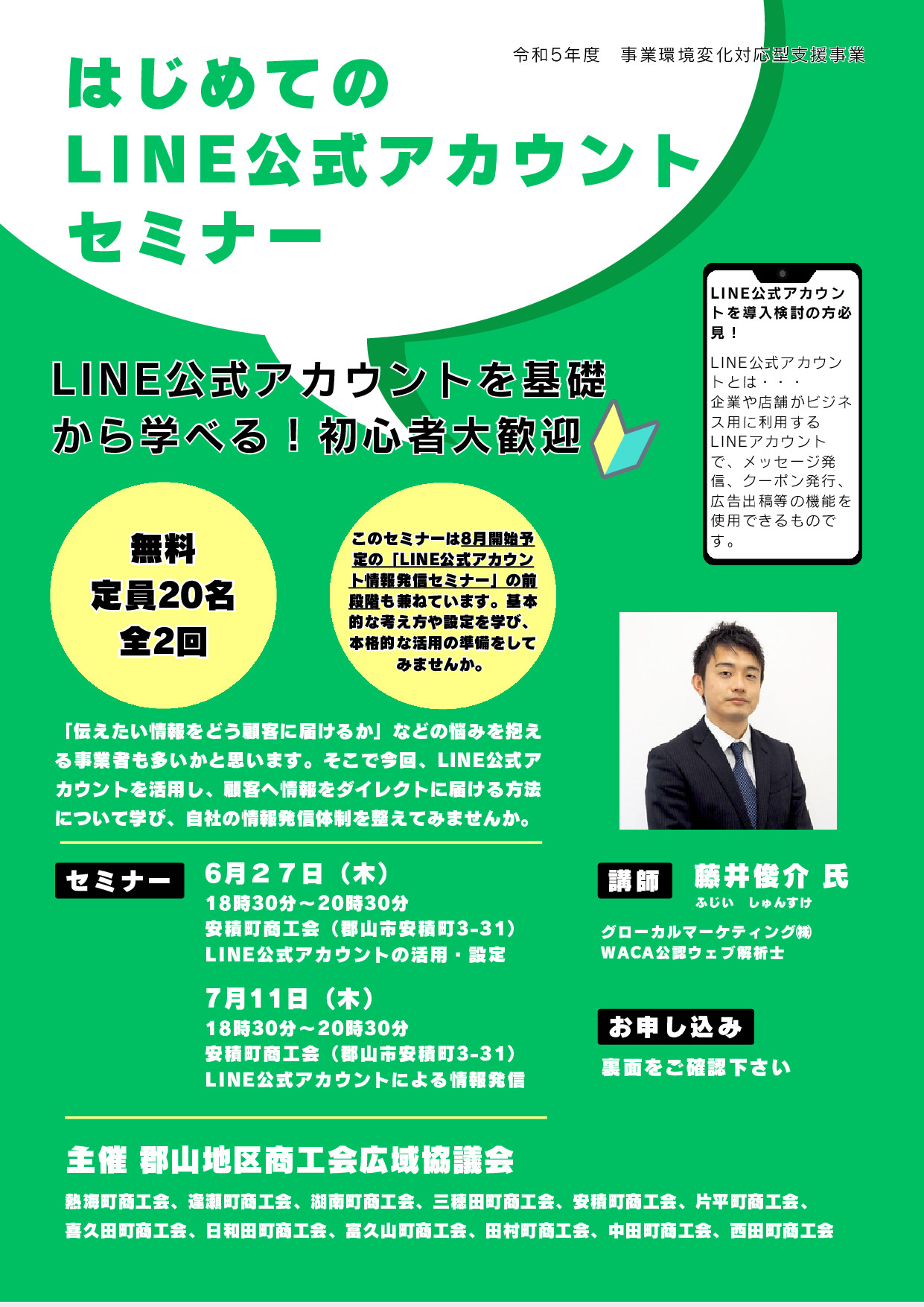 はじめてのLINE公式アカウントセミナー」を開催します！ - 郡山地区