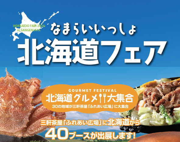 なまらいいっしょ北海道フェア2025」の出展希望調査について - 東川町