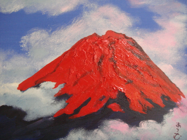 赤富士　山本集　絵画　富士山　大型 俺の絵を見てくれ - 山本集公式ホームページ