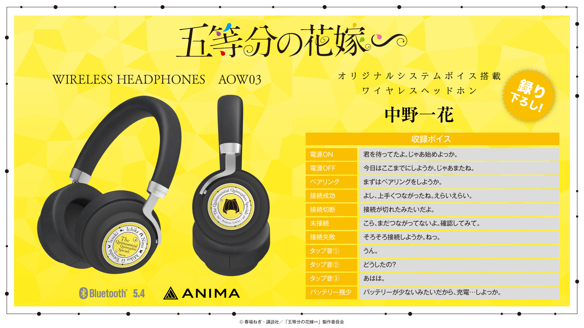 TVスペシャルアニメ 『五等分の花嫁∽』×ワイヤレスオーバーイヤー