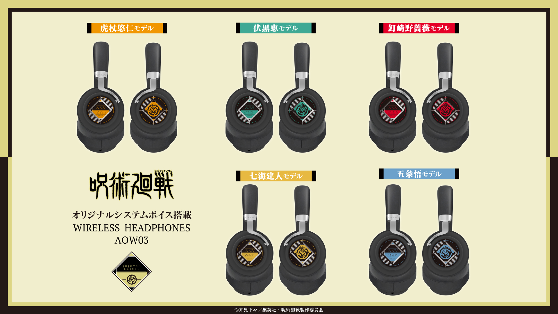 TVアニメ「呪術廻戦」 新規録り下ろしボイス搭載オーバーイヤー