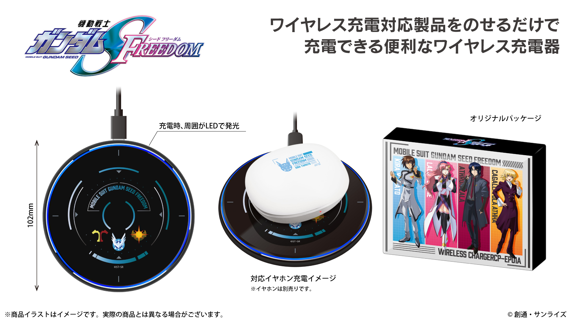 機動戦士ガンダムSEED FREEDOM』 新規録り下ろしボイス搭載ワイヤレス