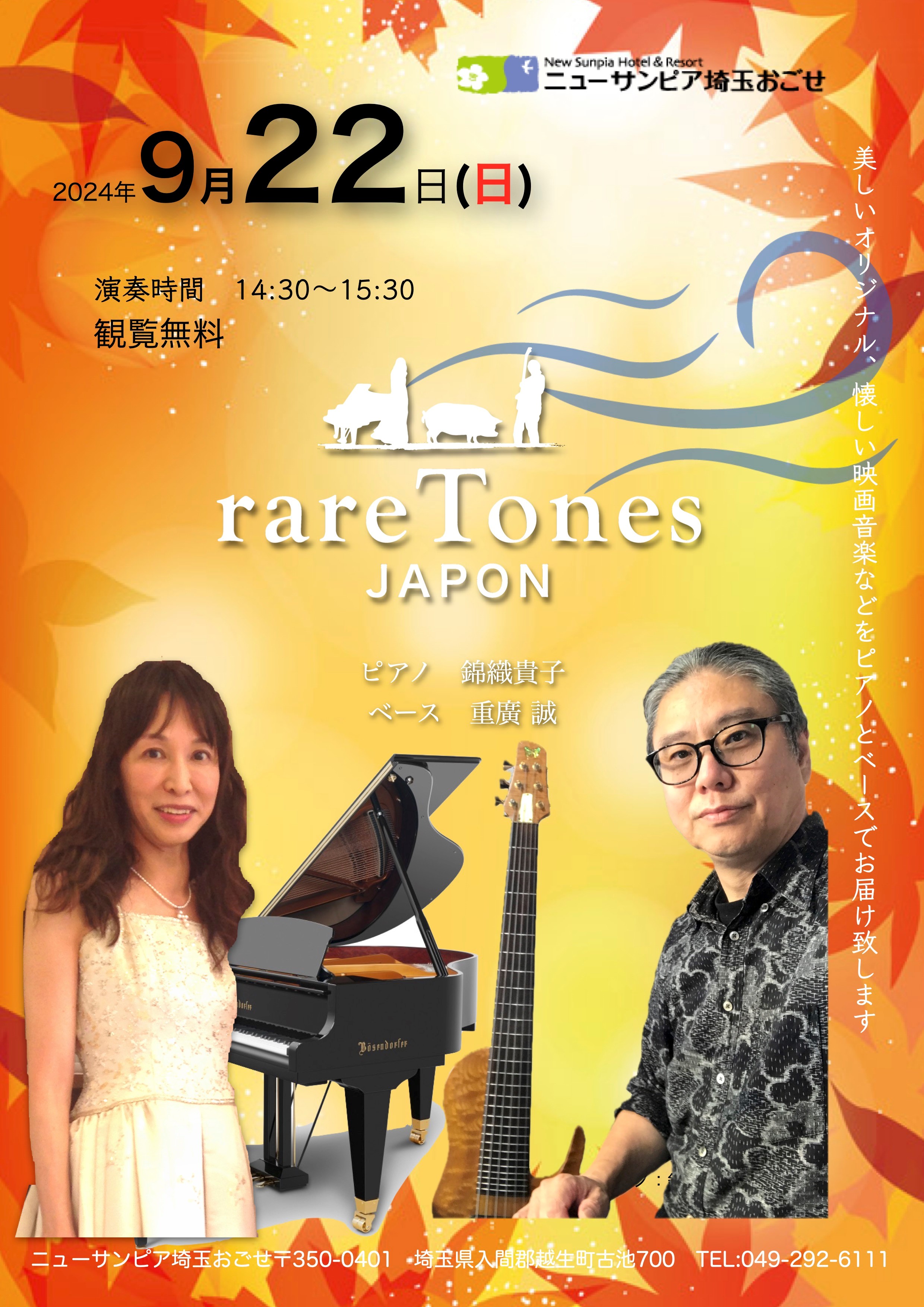 ロビーコンサートrare Tones JAPON 】 観覧無料 - 越生温泉 美白の湯