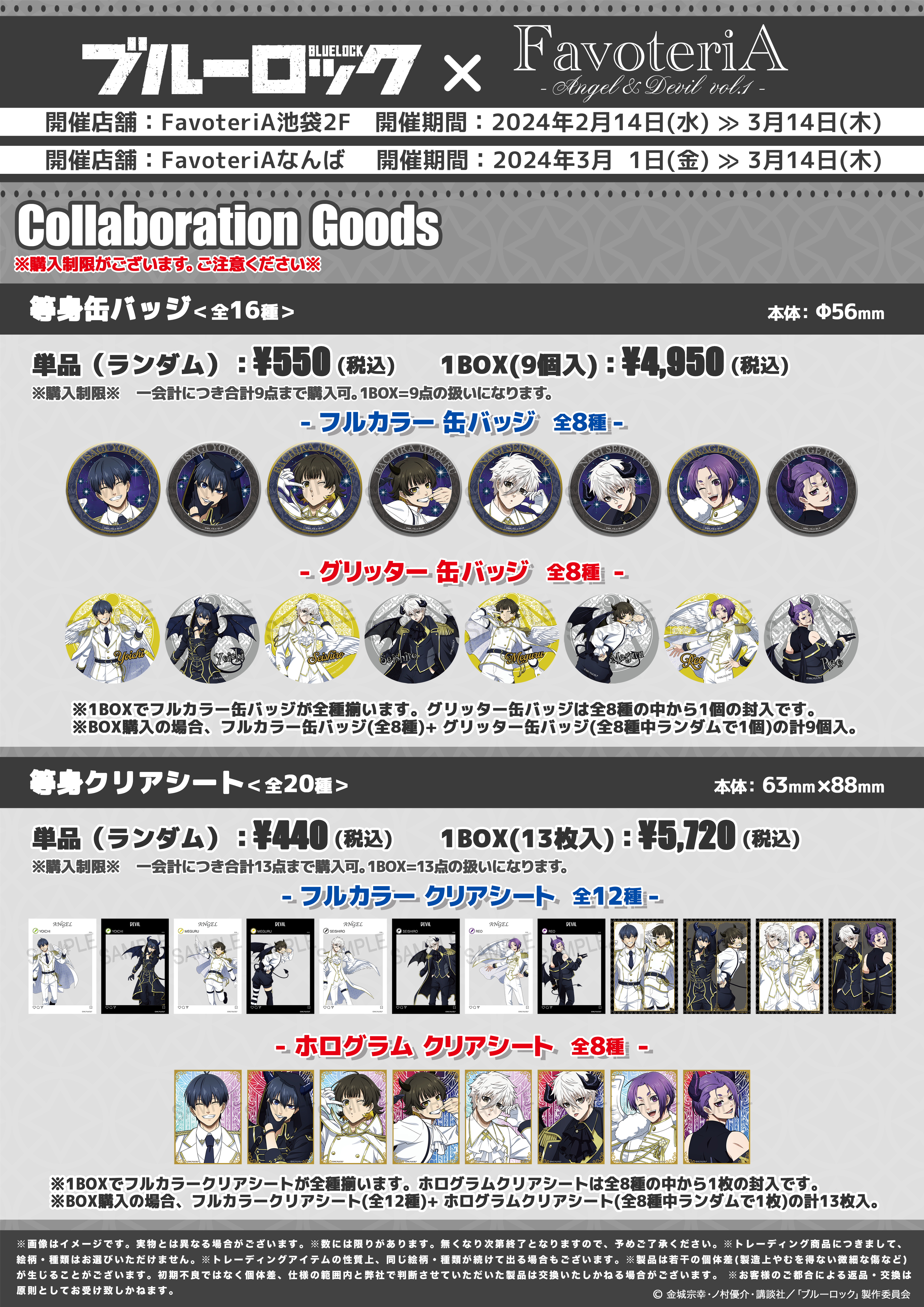 ▷【終 了】TVアニメ『ブルーロック』＜ANGEL＆DEVIL Vol.1＞ - FavoteriA