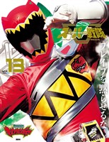 スーパー戦隊 Official Mook 21世紀 - バックナンバー