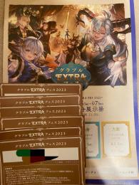 グラブルextraフェス2023 シリアルコード リアルガチャ 入場特典