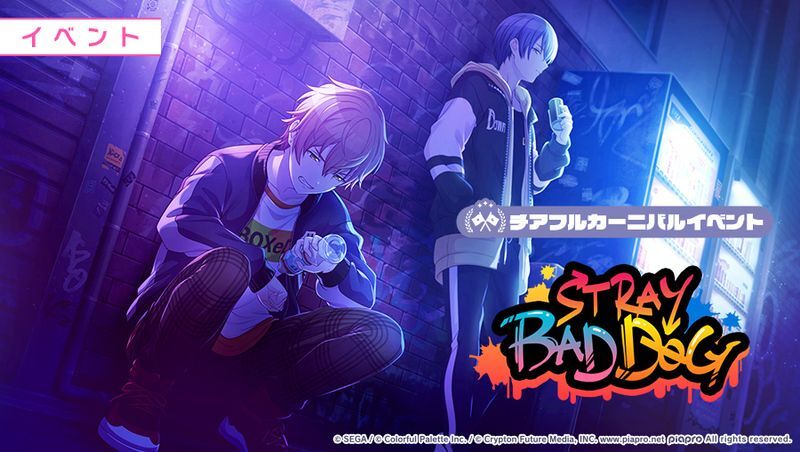 プロセカ】イベント「STRAY BAD DOG」攻略と効率編成【プロジェクト