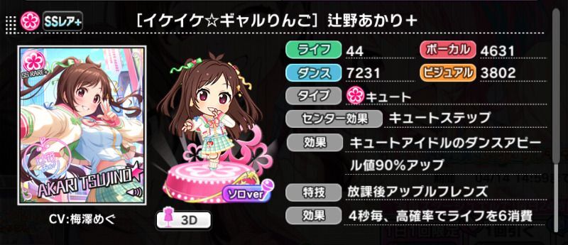 イケイケ☆ギャルりんご］辻野あかり＋ - デレステ攻略Wiki | Gamerch