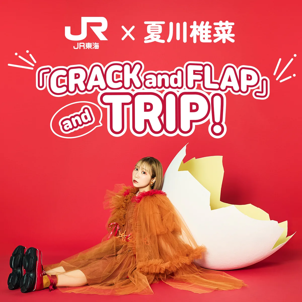 夏川椎菜、全国ツアーまもなく開催！ 自身初となるJR東海「推し旅