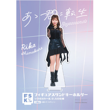 島倉りか(BEYOOOOONDS)『＜あゝ君に転生＞フィギュアスタンド