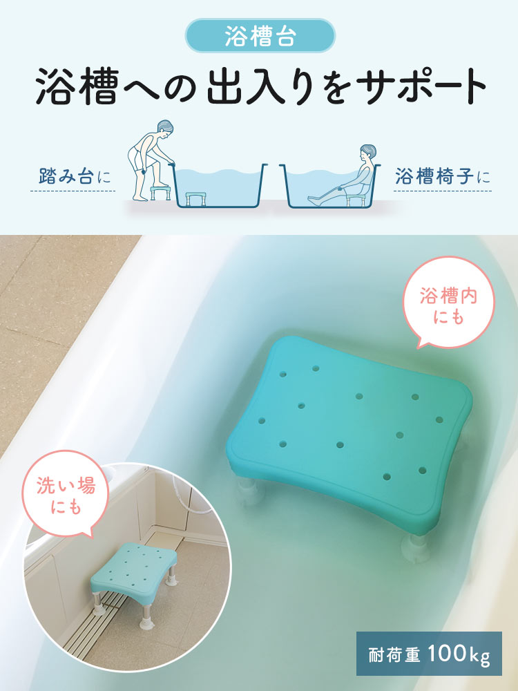 浴槽台（浴槽・椅子・風呂・半身浴・踏み台・ステップ台・介護用品