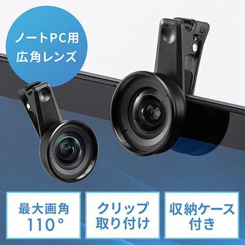 ノートPCカメラ用広角レンズ（ノートPC内蔵カメラ用レンズ・最大画角