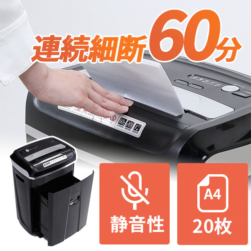 シュレッダー（クロスカット・60分連続使用・業務用・電動・A4・20枚