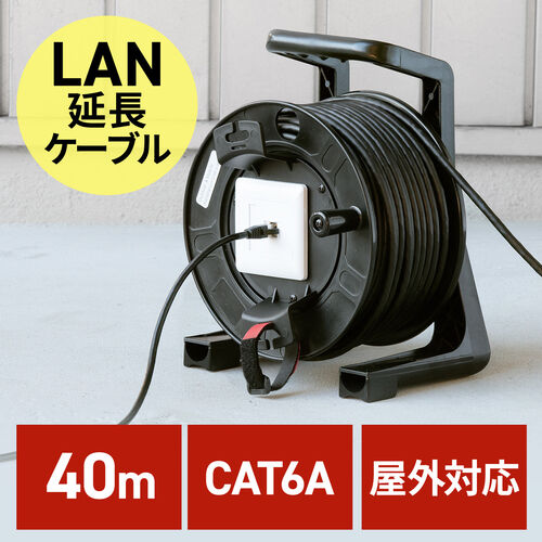 屋外用巻取り延長CAT6A LANケーブル（40m・ケーブルリール PUR