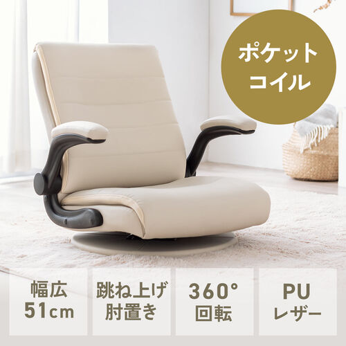 座椅子（回転座椅子・肘跳ね上げ・あぐら座椅子・ポケットコイル・肉厚