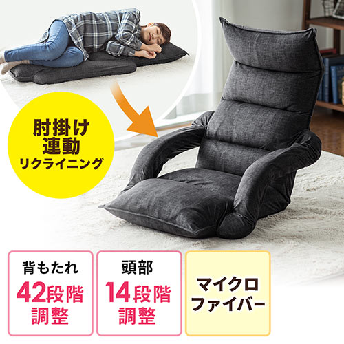 座椅子（ひじつき・ゆったり・42段階・リクライニング・マイクロ