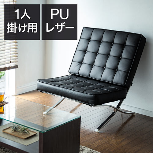 バルセロナチェア（PUレザー・リプロダクト・ジェネリック・1人掛け