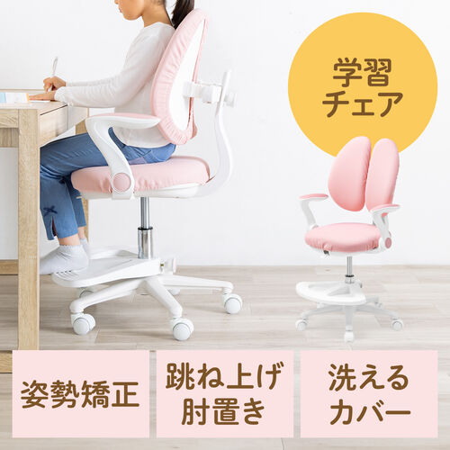 学習椅子（キッズチェア・児童椅子・子供椅子・姿勢矯正・洗えるカバー