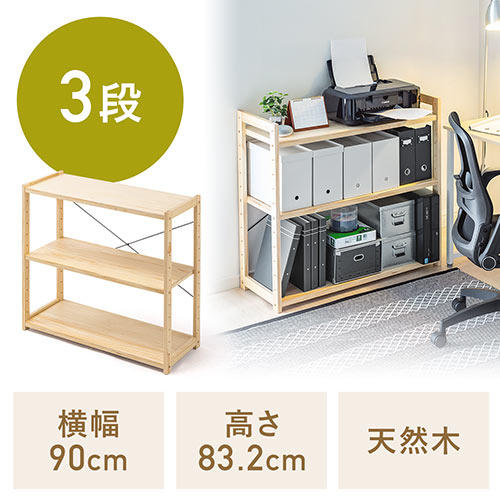 ウッドラック（ウッドシェルフ・オープンシェルフ・オープンラック・幅