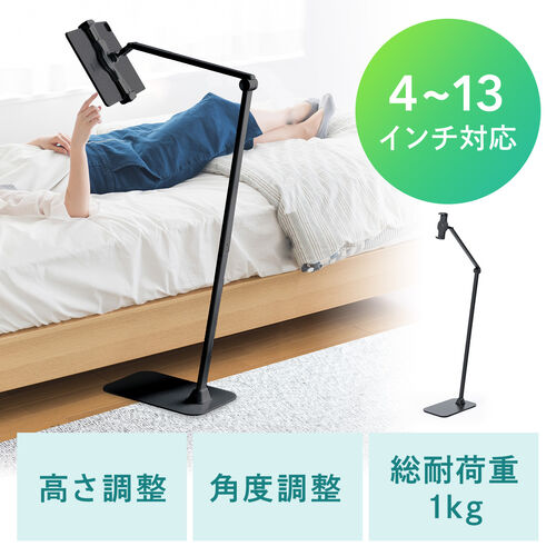タブレット用フロアスタンド（アーム式・iPad・4～13インチ対応・角度