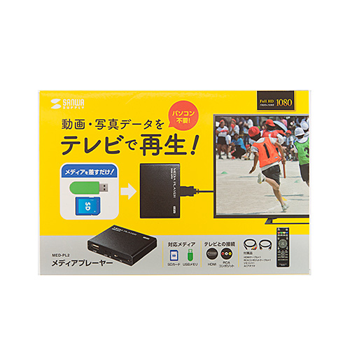 メディアプレーヤー（SDカード・USBメモリ・HDMI接続・RCA接続