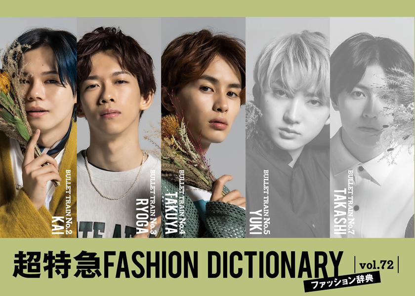 超特急FASHION DICTIONARY vol.72超特急カイ・リョウガ・タクヤmeets
