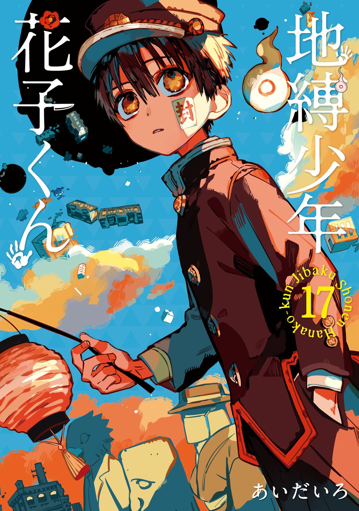 地縛少年 花子くん 17巻 漫画 電子書籍 作：あいだいろ - EPUB | 楽天