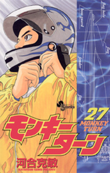 モンキーターン（27） 漫画 電子書籍 作：河合克敏 - EPUB | 楽天